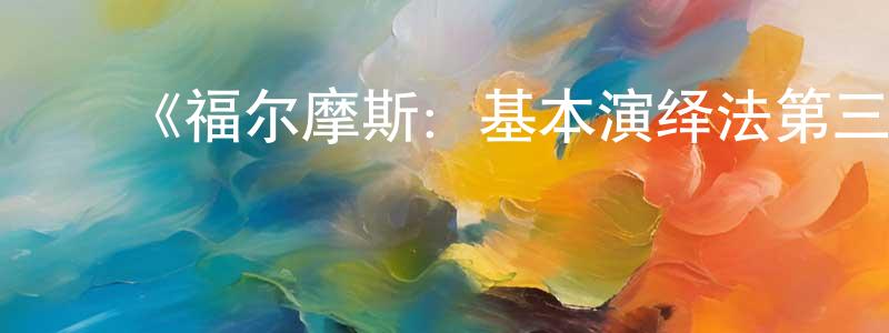 陈凤侠发布《福尔摩斯:基本演绎法第三季》迅雷下载/在线观看-犯罪历史-美剧天堂